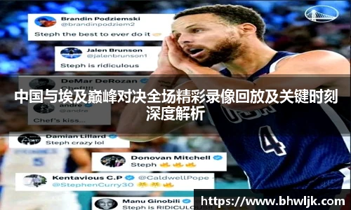 中国与埃及巅峰对决全场精彩录像回放及关键时刻深度解析