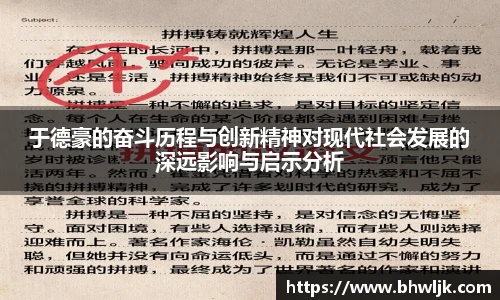 于德豪的奋斗历程与创新精神对现代社会发展的深远影响与启示分析