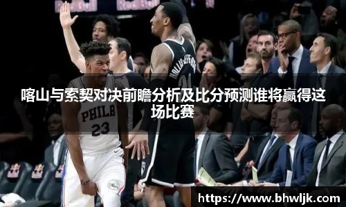 喀山与索契对决前瞻分析及比分预测谁将赢得这场比赛