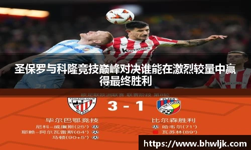 Mksports圣保罗与科隆竞技巅峰对决谁能在激烈较量中赢得最终胜利