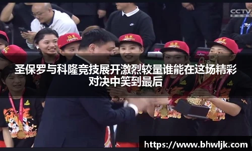Mksports圣保罗与科隆竞技展开激烈较量谁能在这场精彩对决中笑到最后
